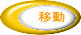 移動