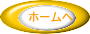 ホームへ