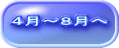 ４月～８月へ 
