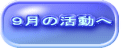 ９月の活動へ 