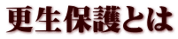 更生保護とは