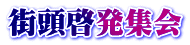 街頭啓発集会