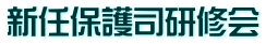 新任保護司研修会