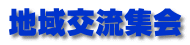 地域交流集会