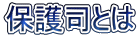 保護司とは