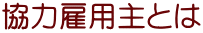協力雇用主とは