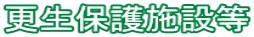 更生保護施設等