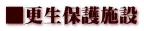 ■更生保護施設