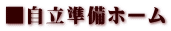 ■自立準備ホーム